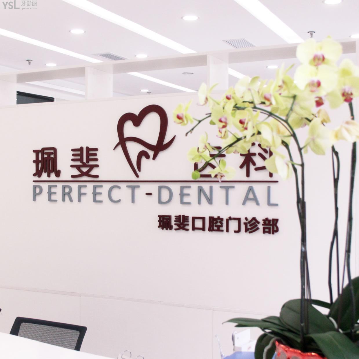 深圳珮斐口腔門診部