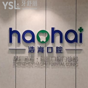 深圳浩海口腔怎么樣？