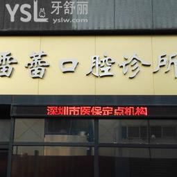 深圳雷蕾口腔怎么樣？