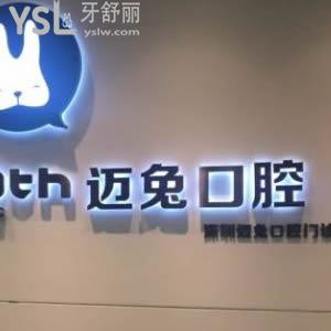 深圳邁兔口腔怎么樣？