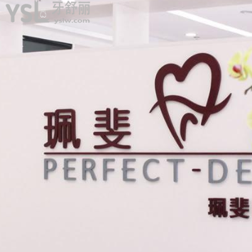 深圳珮斐齒科怎么樣？