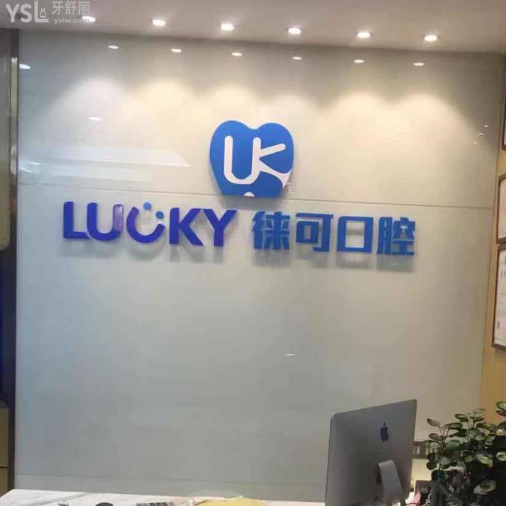 深圳徠可口腔