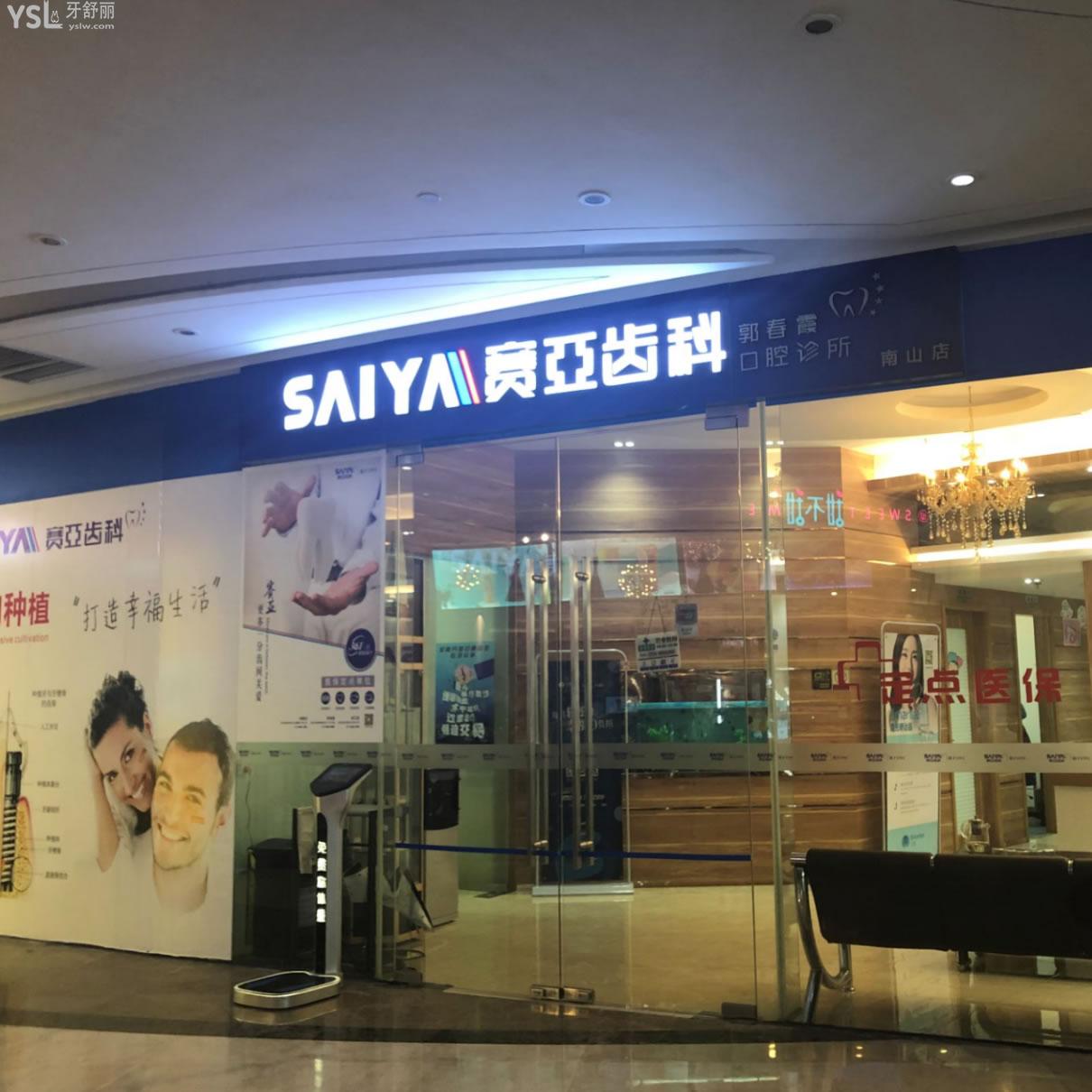 深圳賽亞齒科