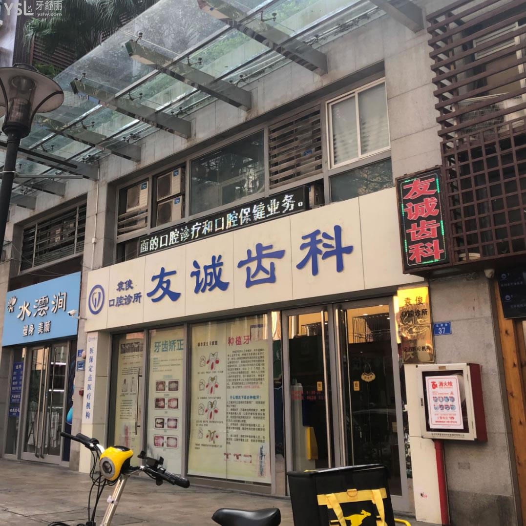 深圳友誠齒科
