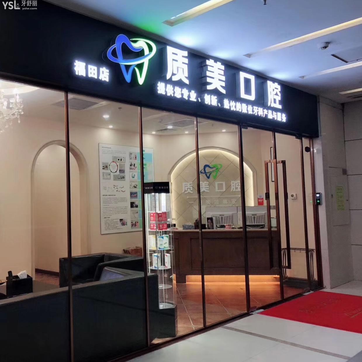 深圳質(zhì)美口腔診所