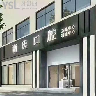 衡陽(yáng)謝氏口腔怎么樣
