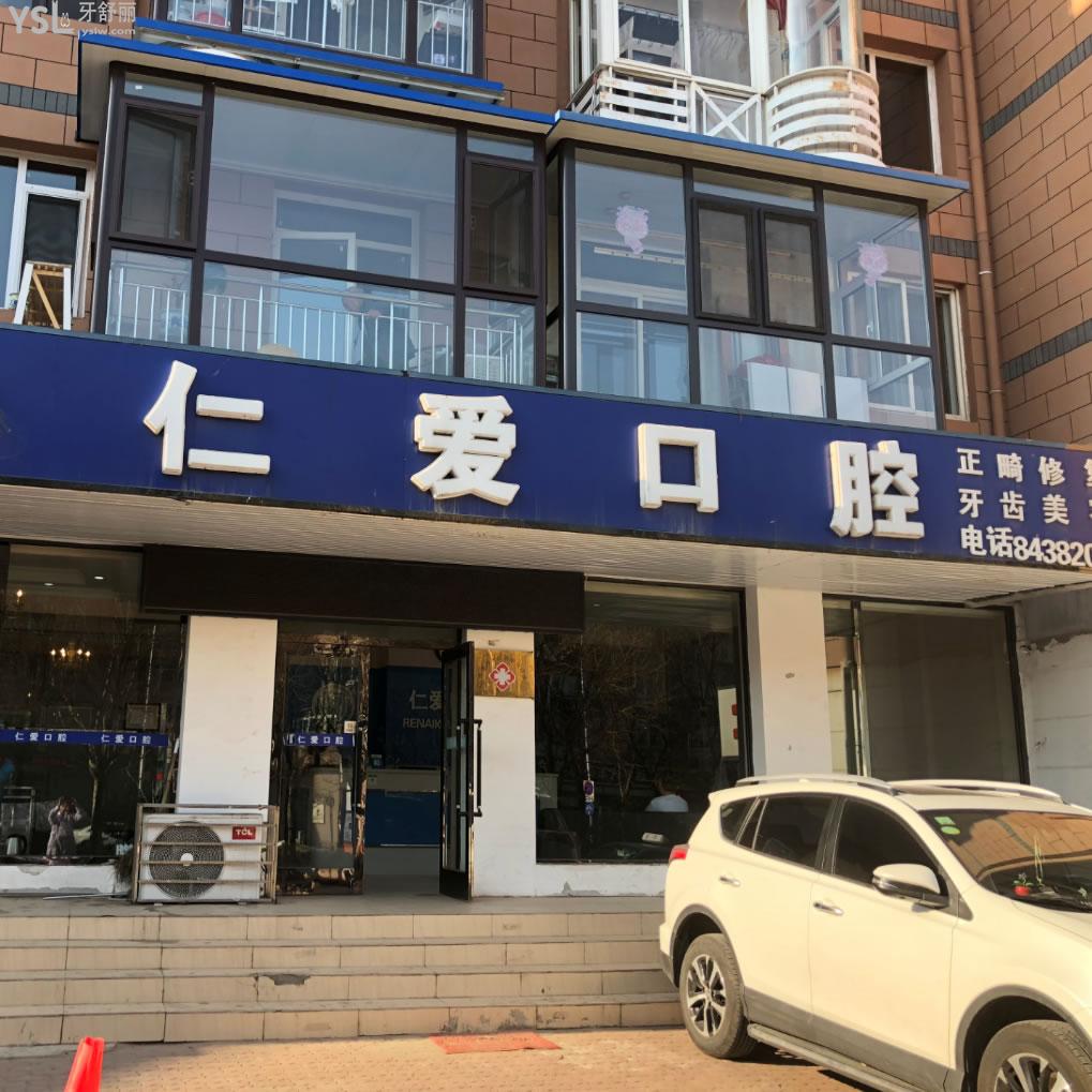 大連仁愛(ài)口腔