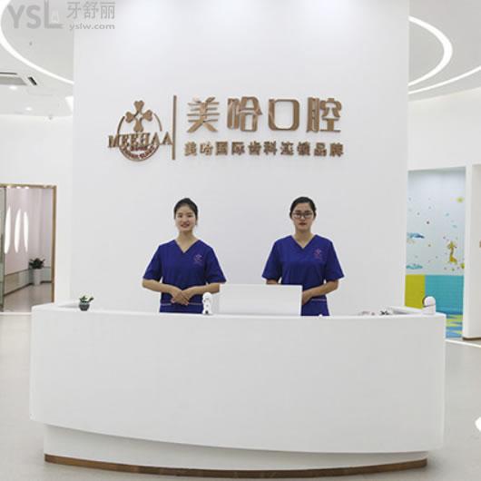 深圳美哈口腔門診部