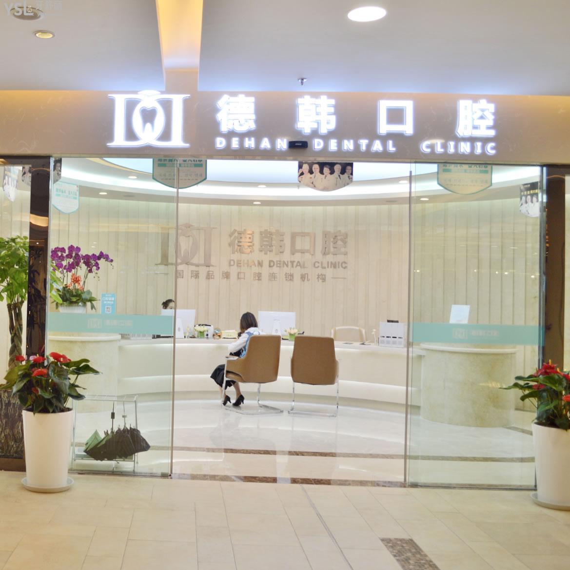 武漢德韓口腔收費(fèi)標(biāo)準(zhǔn)2025:(9家門(mén)店地址)種植牙1380+矯正4999+價(jià)格透明不踩坑