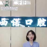 北京西諾口腔診所怎么樣？