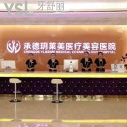 承德玥萊美口腔診所怎么樣？