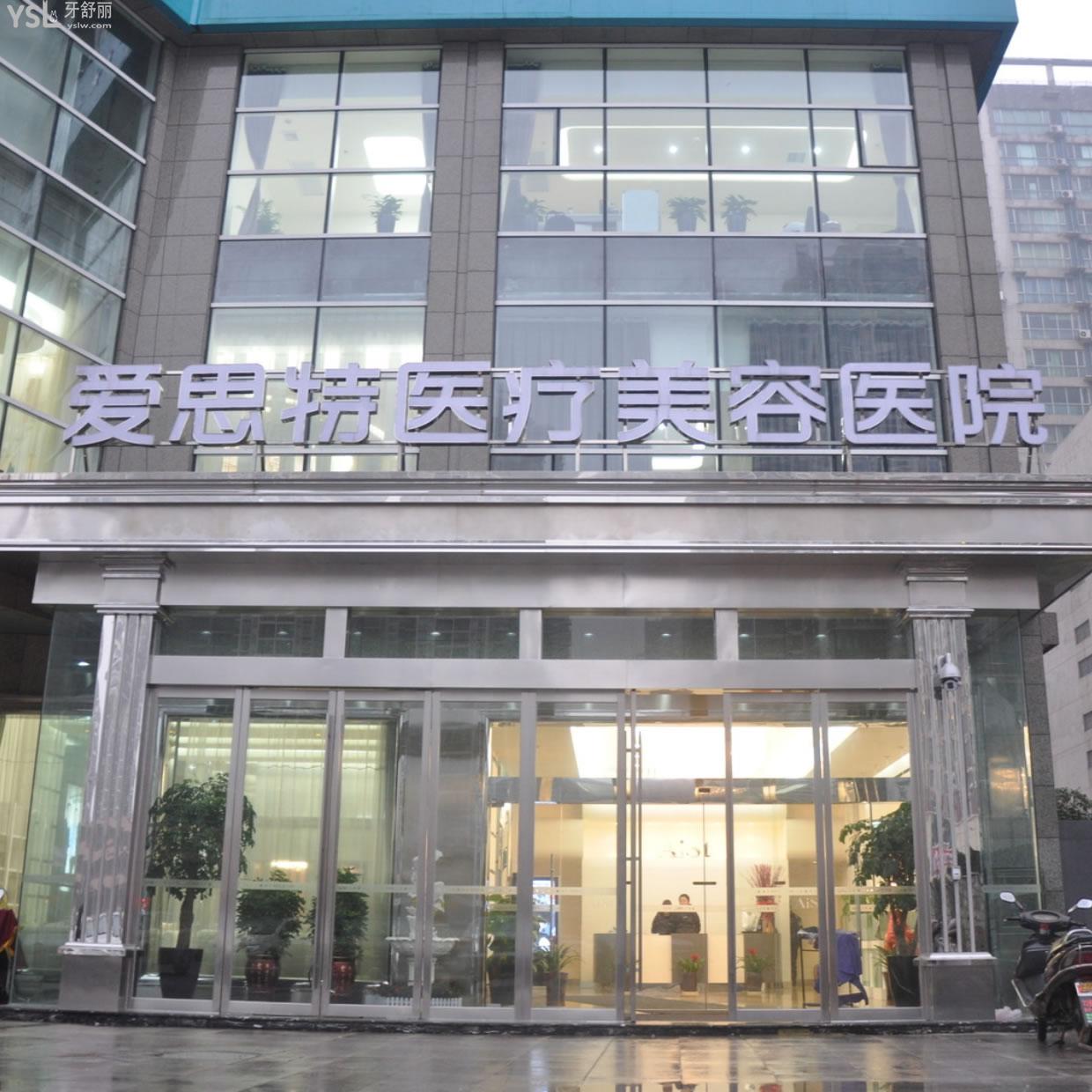 長(zhǎng)沙愛思特口腔醫(yī)院