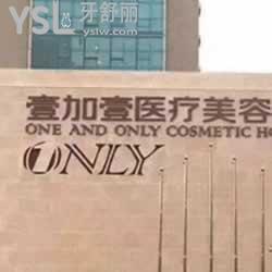 武漢壹加壹口腔怎么樣？