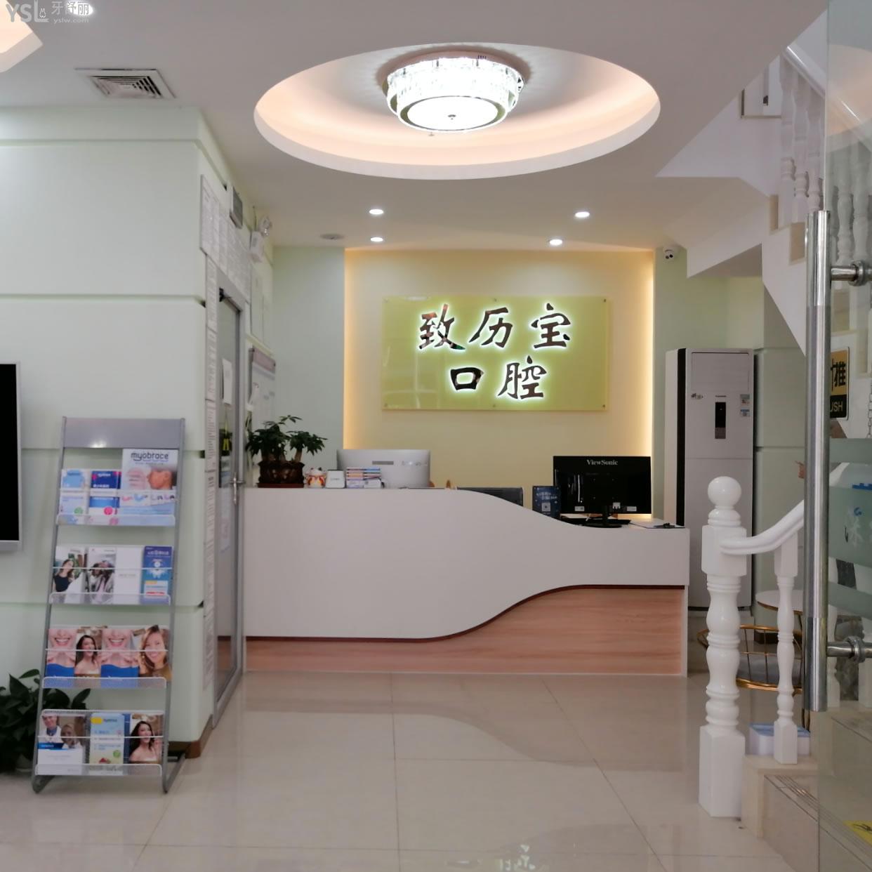 深圳致力寶口腔診所