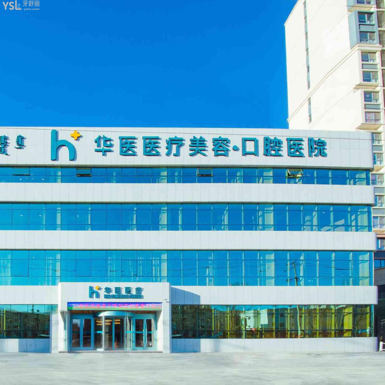 呼和浩特華醫(yī)口腔醫(yī)院收費(fèi)價(jià)目表：二級(jí)牙科補(bǔ)牙175、種植牙2554、矯正5994+真心不貴