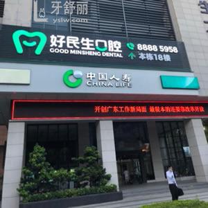 中山好民生口腔門診部怎么樣？