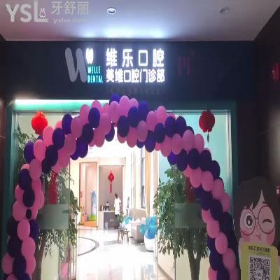 福州維樂口腔門診部怎么樣?眾多牙友反饋醫(yī)院正規(guī)技術靠譜