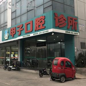 邯鄲甲子口腔診所怎么樣？