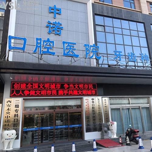 西安未央中諾口腔醫(yī)院怎么樣？