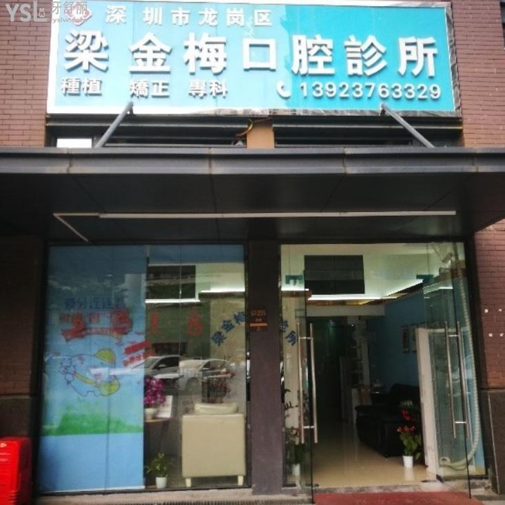 深圳龍崗區(qū)梁金梅口腔
