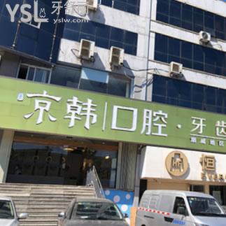 煙臺(tái)京韓口腔怎么樣？