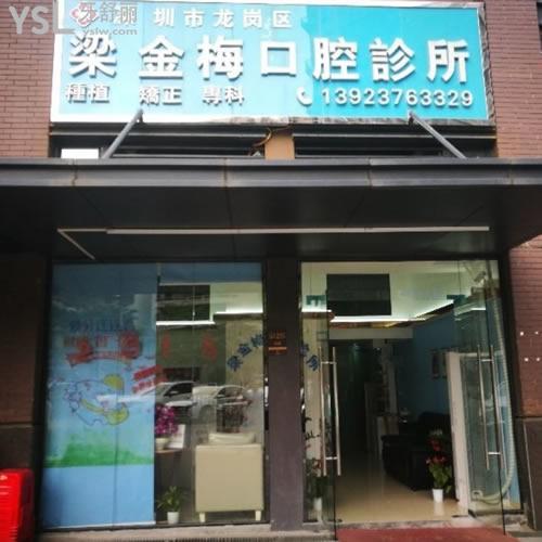 深圳龍崗區(qū)梁金梅口腔怎么樣？