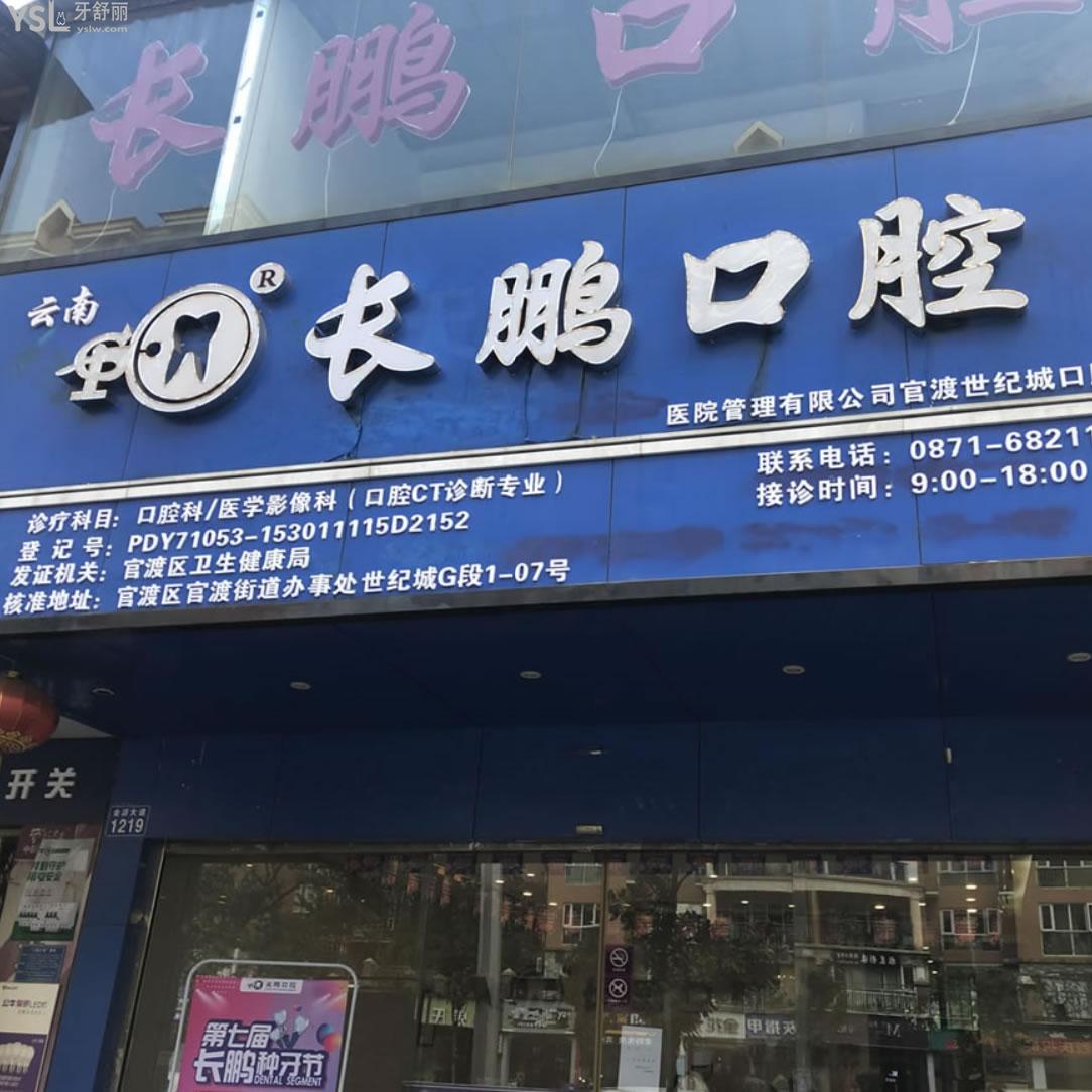 云南長(zhǎng)鵬口腔醫(yī)院(五華護(hù)國(guó)路口腔診所)