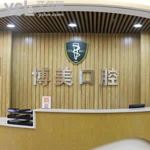 貴陽博美口腔怎么樣