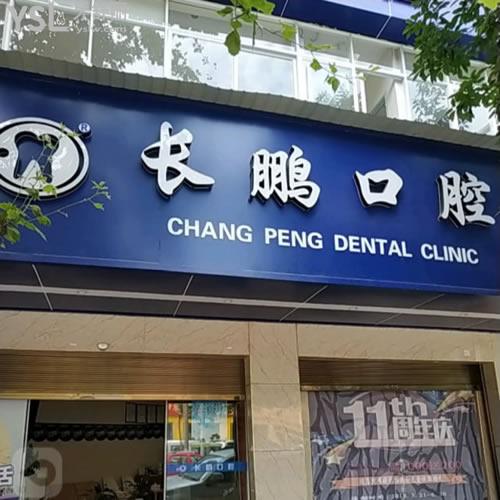 昆明長鵬口腔（永昌店）怎么樣？