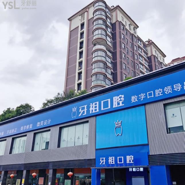 長沙牙祖齒科(井灣子店)怎么樣？