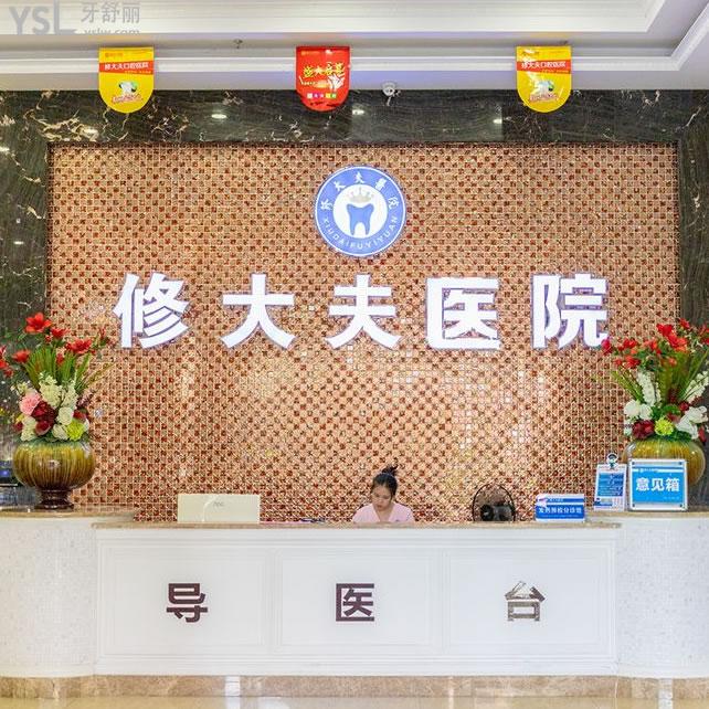 泉州修大夫口腔怎么樣？