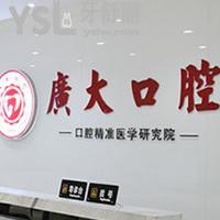 親們在廣州廣大口腔看過牙嗎？醫(yī)院可不可靠怎么樣？