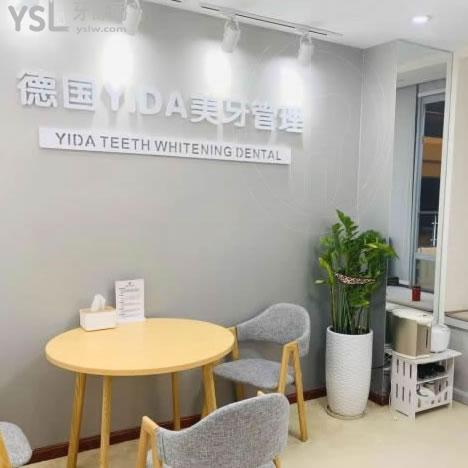 深圳德國yida美牙管理門診部