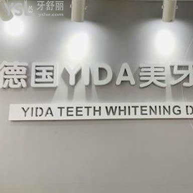 深圳德國YIDA美牙管理好嗎？口碑怎么樣？