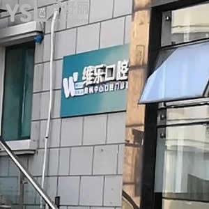 青島維樂(lè)口腔(奧帆店) 好不好？是正規(guī)牙科嗎？