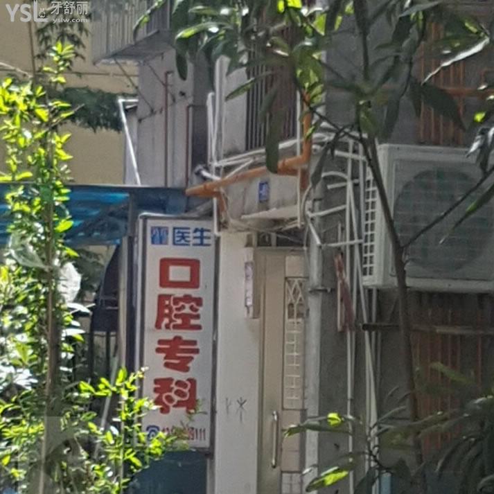 深圳霍醫(yī)生口腔專科