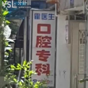 深圳霍醫(yī)生口腔?？圃趺礃? class=