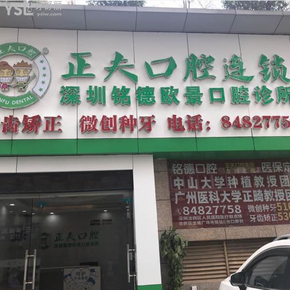 深圳銘德齒科(歐景分店)怎么樣？