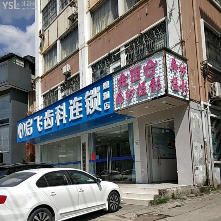 深圳啟飛齒科(觀瀾店)