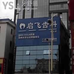 深圳啟飛齒科(萬(wàn)眾店)怎么樣？有保障嗎？