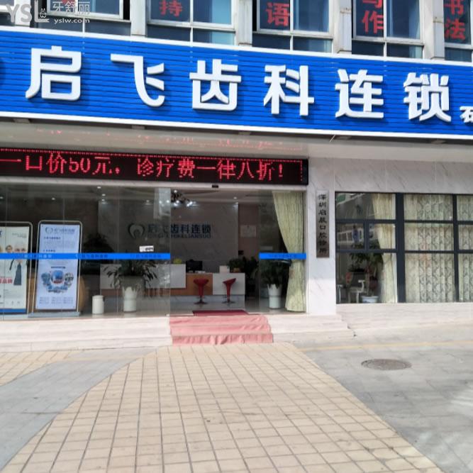 深圳啟飛口腔門診部(石巖店)