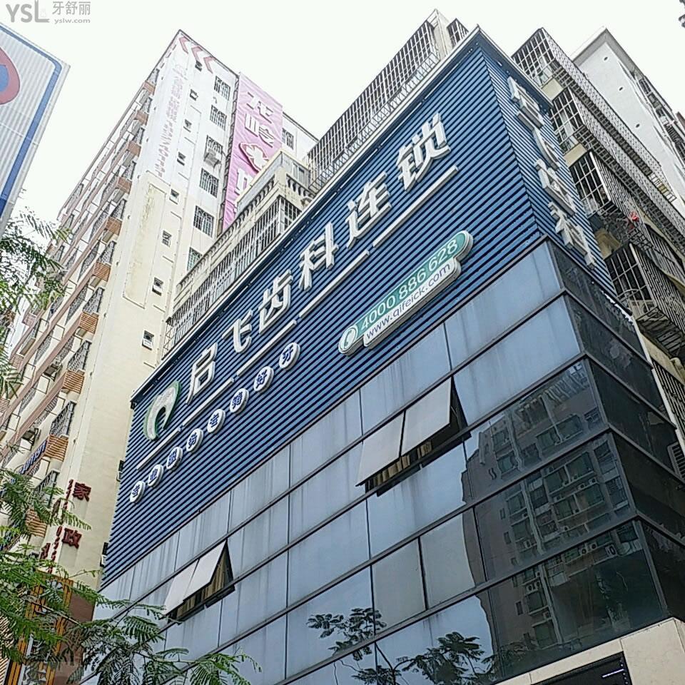 深圳啟飛口腔門診部(民治店)