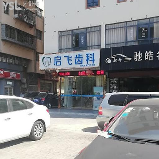 深圳啟飛牙科連鎖(西鄉(xiāng)店)