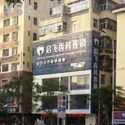 深圳啟飛齒科(沙井店)好不好？口碑怎么樣？