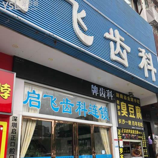 深圳啟飛齒科連鎖(坂田店)