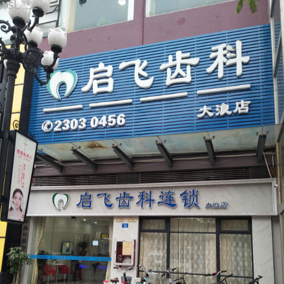 深圳啟飛口腔連鎖(大浪店)