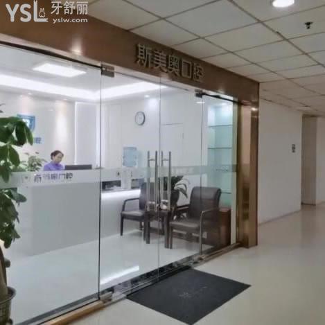深圳斯美奧口腔診所