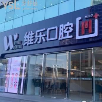 北京維樂口腔怎么樣？種植牙價格坑人嗎？
