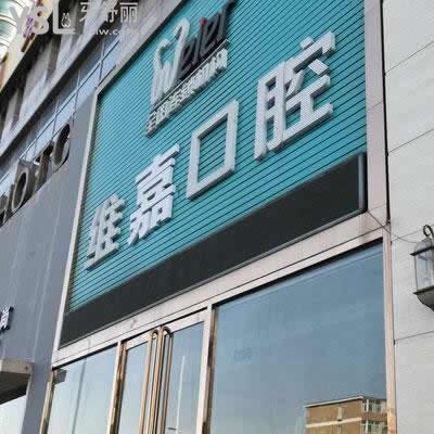 北京維嘉口腔怎么樣？牙齒矯正需要多長(zhǎng)時(shí)間見(jiàn)成效？