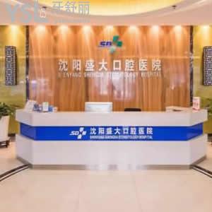 沈陽盛大口腔醫(yī)院怎么樣？內(nèi)附種植牙和牙齒矯正價格表